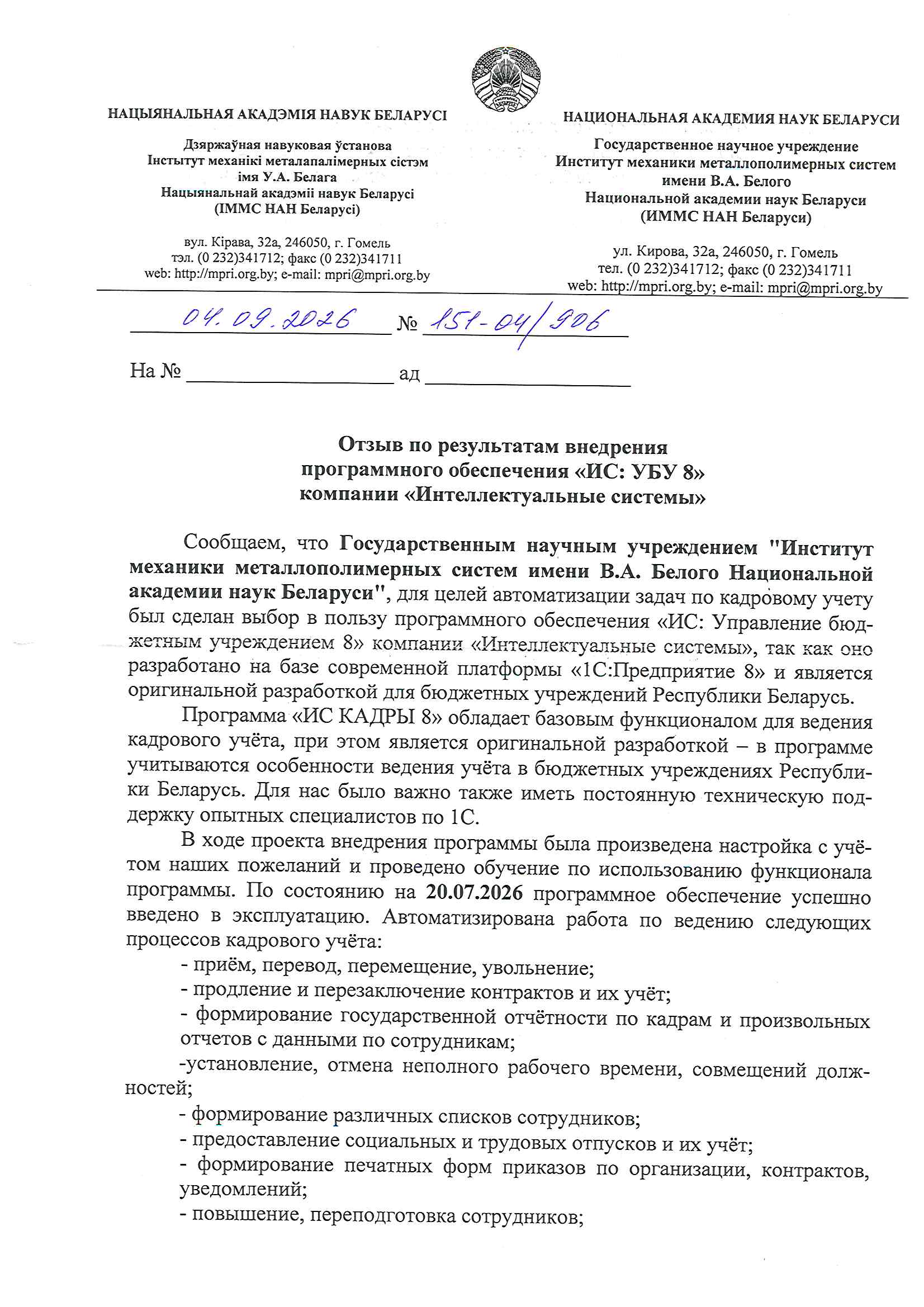 отзыв Государственное научное учреждение "Институт механики металлополимерных систем имени В.А. Белого Национальной академии наук Беларуси" о компании Интеллектуальные системы